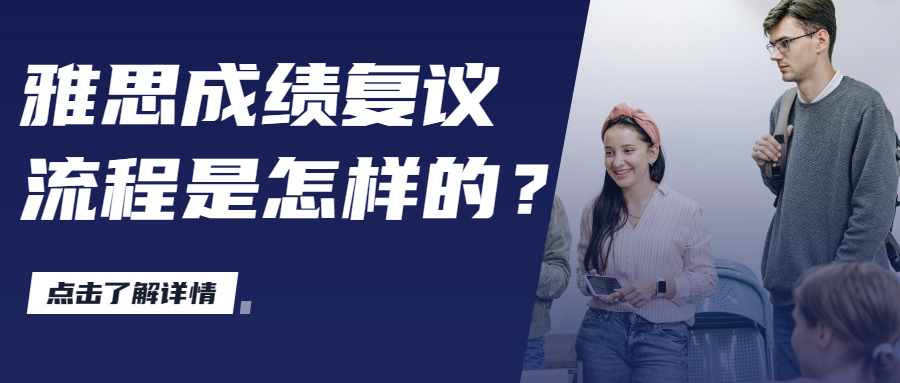 雅思复议攻略|雅思成绩【复议】流程是怎样的？