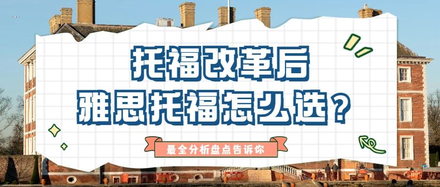 托福改革后，雅思托福怎么选？最全分析告诉你