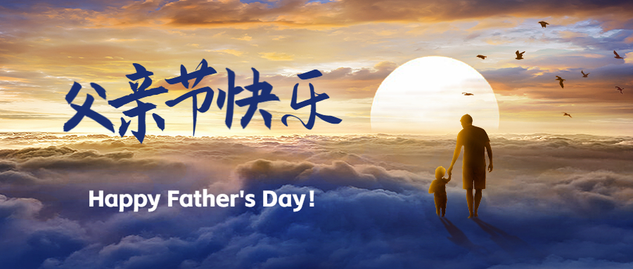 祝所有的父亲节日快乐！Happy Fathers Day！