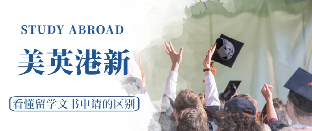 美英港新 | 看懂留学文书申请的区别