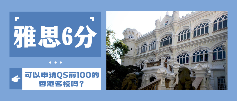 雅思6分可以申请QS前100的香港名校吗？
