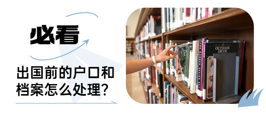 出国前的户口和档案怎么处理？