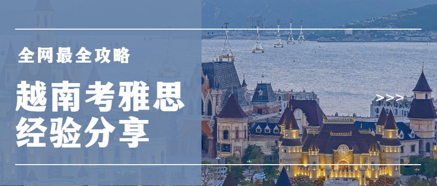 越南考雅思经验分享！全网最全攻略!
