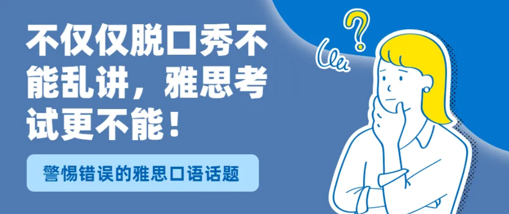 不仅仅脱口秀不能乱讲，雅思考试更不能！