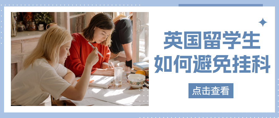 英国留学生如何避免挂科？