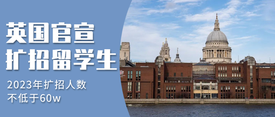 英国留学官宣!2023年扩招人数不低于60w