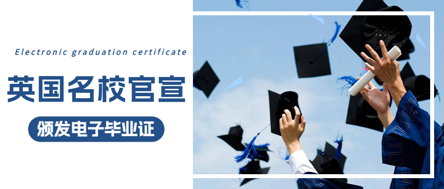多所英国名校官宣颁发电子毕业证！深造、申签更便利