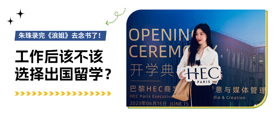 工作后还该不该选择出国留学？