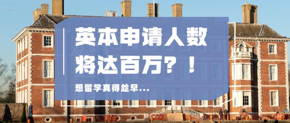 英本申请人数将达百万？！想留学真得趁早...