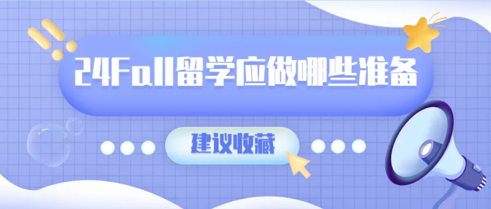 24Fall留学申请前应做哪些准备？超实用建议收藏！