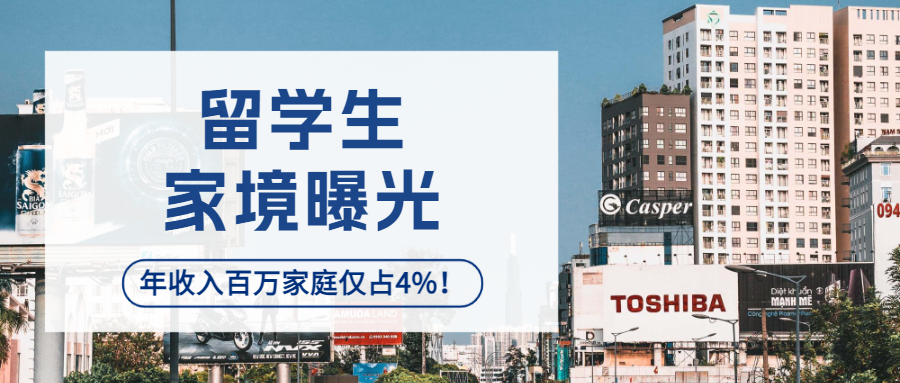 留学生家境曝光：年收入百万家庭仅占4%！