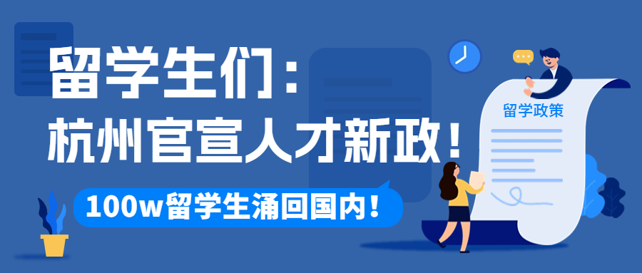 杭州官宣人才新政！超百万留学生涌回国内！