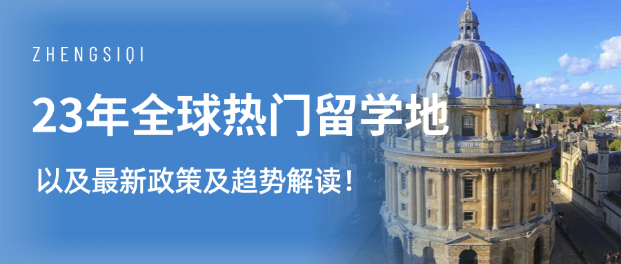 23年全球热门留学地，以及最新政策及趋势解读！