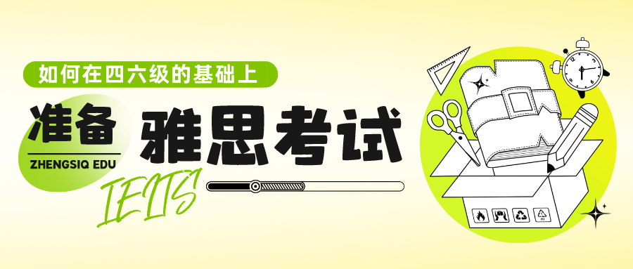 四六级成绩已出，如何在四六级的基础上，准备雅思考试