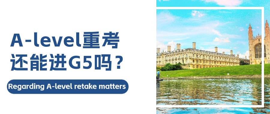 A-level重考还能进G5吗？