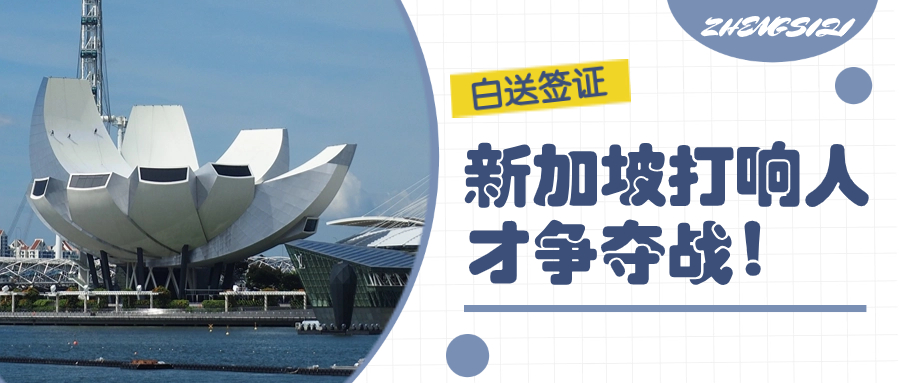 新加坡打响人才争夺战：白送签证时代开启！