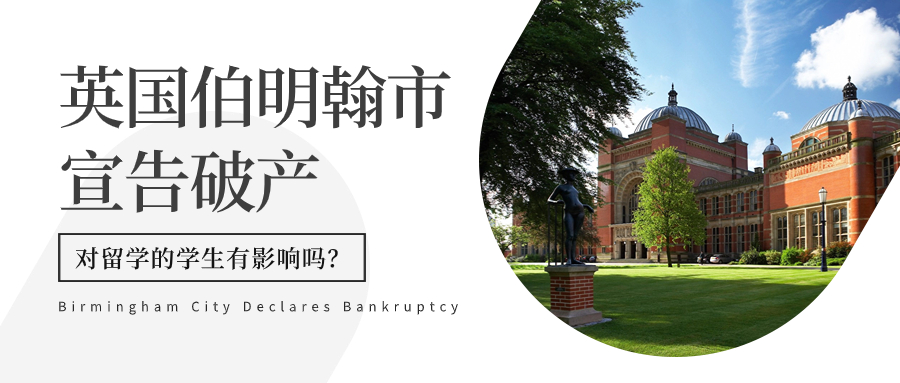 英国伯明翰市宣告破产，对在英留学生及即将赴英留学的学生有影响吗？
