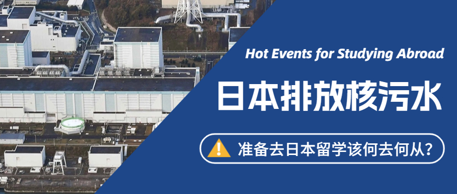 日本排放核污水，世界群众反应激烈！准备去日本留学该何去何从？