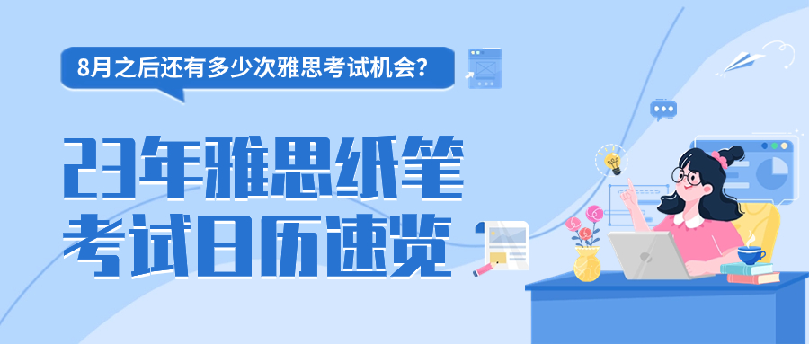 8月之后还有多少次雅思考试机会？23年9月-12月雅思纸笔考试日历速览！