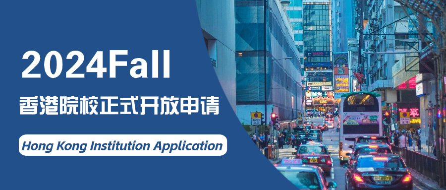 2024Fall | 港科大&港中文正式开放申请！