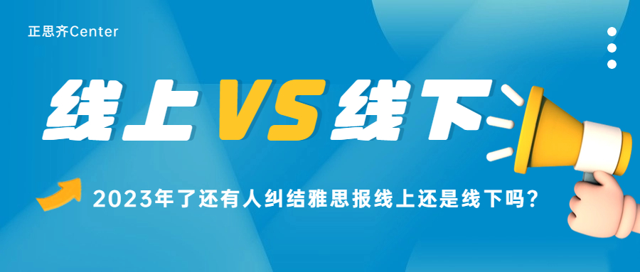2023年了，还有人纠结雅思报线上还是线下吗？