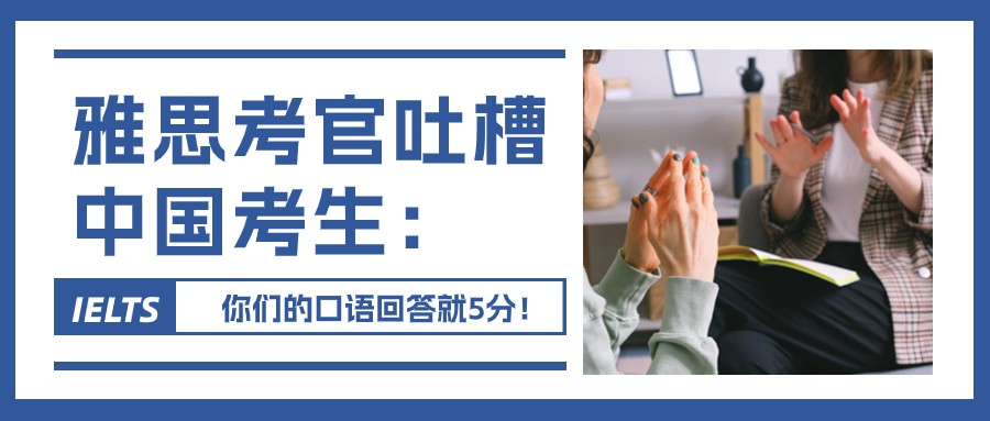 雅思考官“吐槽”中国考生：你们的口语回答就5分！