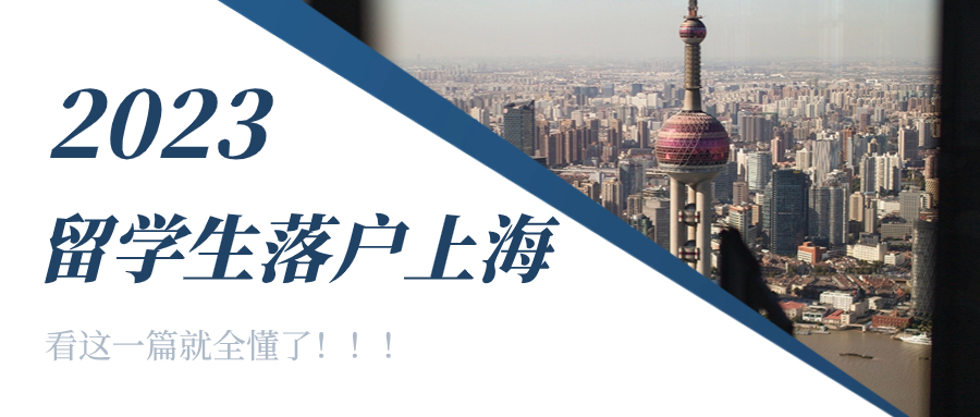 留学生落户上海，看这一篇就全懂了！