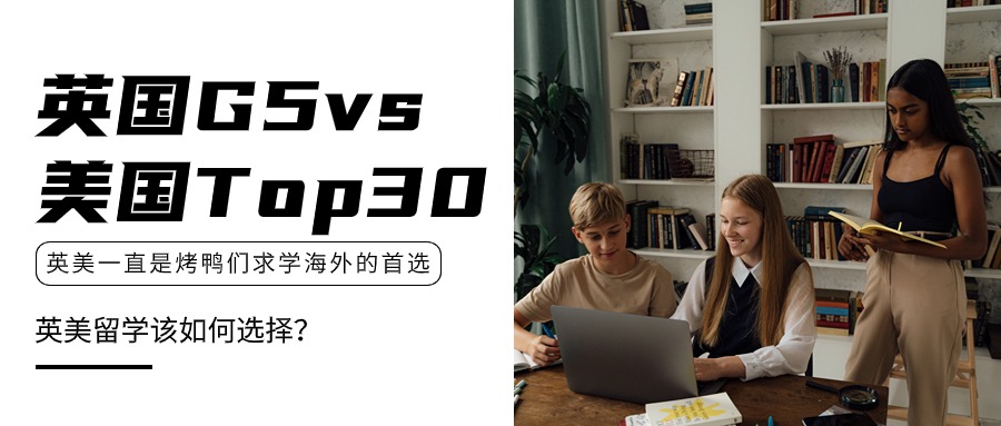 英美一直是烤鸭们求学海外的首选，英国G5vs美国Top30该如何选择？
