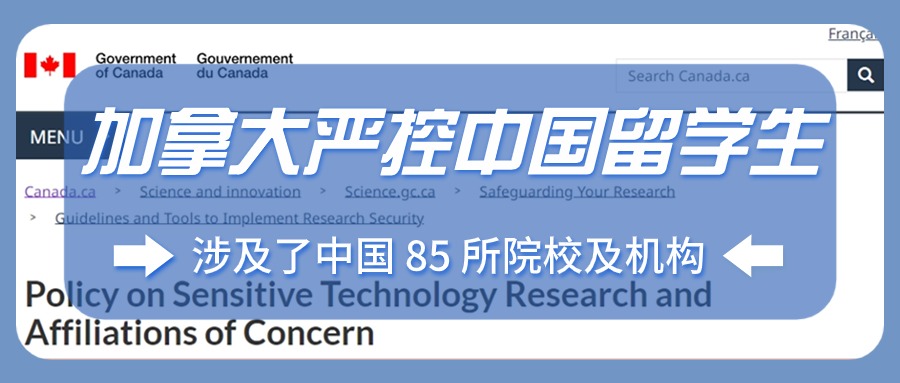 加拿大严控中国留学生，涉及了中国85所院校及机构！
