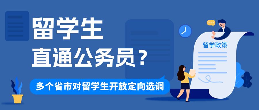 留学生直通公务员？多个省市对留学生开放定向选调(附院校名单)!
