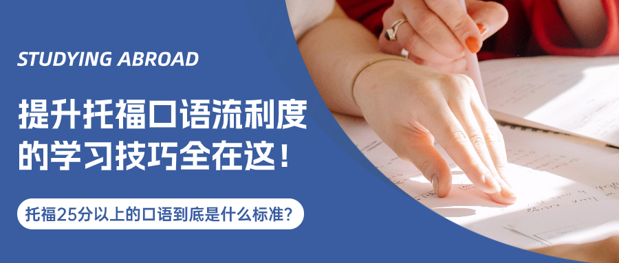 提升托福口语流利度的学习技巧全在这！快码住！
