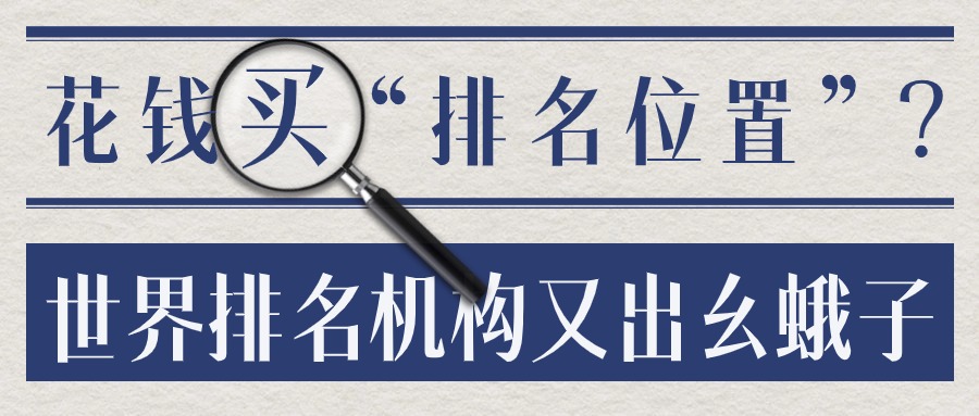世界排名机构又出幺蛾子！可以花钱买“排名位置”？
