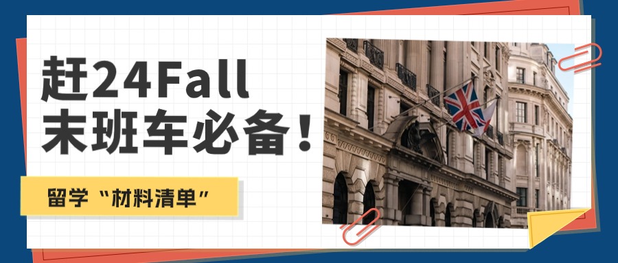 留学“材料清单”，赶24fall末班车必备！