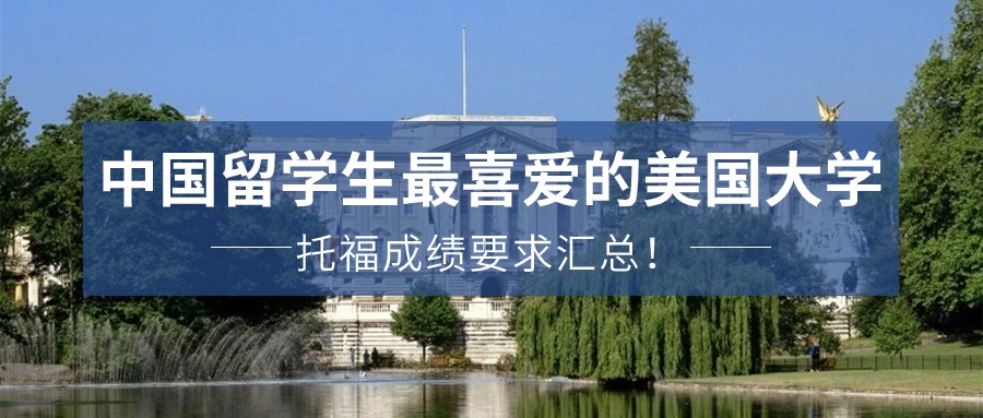 中国留学生最喜爱的美国大学Top10，托福成绩要求汇总！