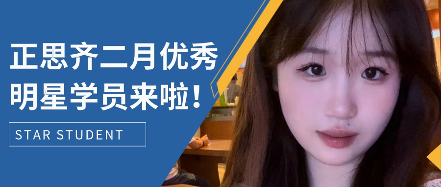 正思齐二月优秀明星学员来啦！！！
