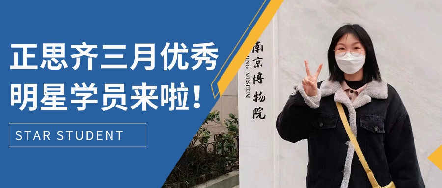 正思齐三月优秀明星学员来啦！！！