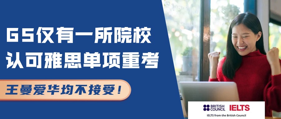 G5仅有一所院校认可雅思单项重考！王曼爱华均不接受！