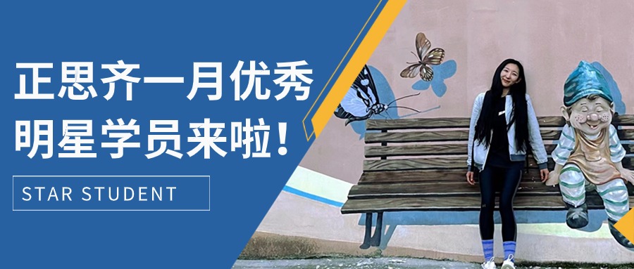 正思齐一月优秀明星学员来啦！！！