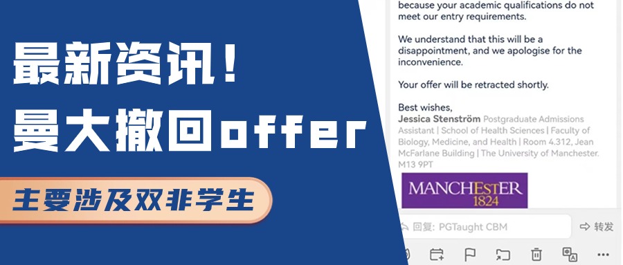 最新资讯！撤回offer？曼大你别太离谱