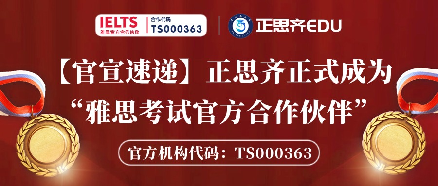 【官宣速递】正思齐正式成为了“雅思考试官方合作伙伴”