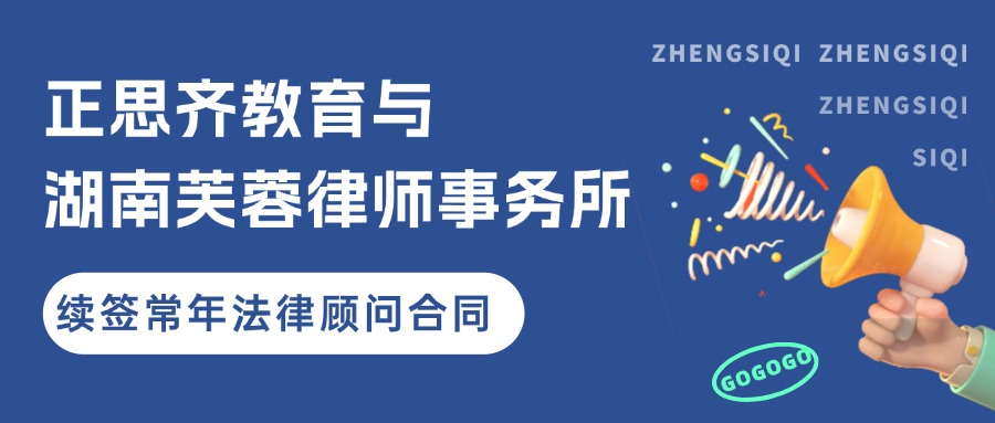 携手并进，共筑法治基石 —— 正思齐教育与湖南芙蓉律师事务所续签常年法律顾问合同